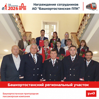 Награждение сотрудников АО «Башкортостанская ППК»